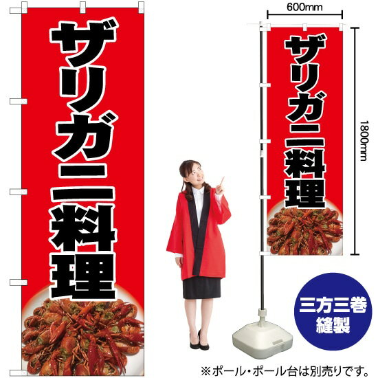 ザリガニ料理 黒字 のぼり No.82426（受注生産品・キャンセル不可）