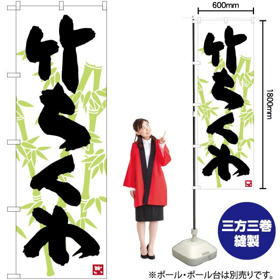 【3枚まで送料297円】竹ちくわ 白地黒字 のぼり No.82443（受注生産品・キャンセル不可）