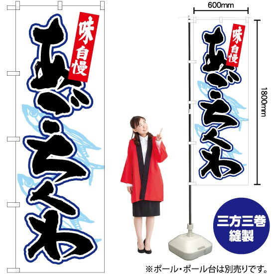 【3枚まで送料297円】あごちくわ 白地黒字 のぼり No.82445（受注生産品・キャンセル不可）