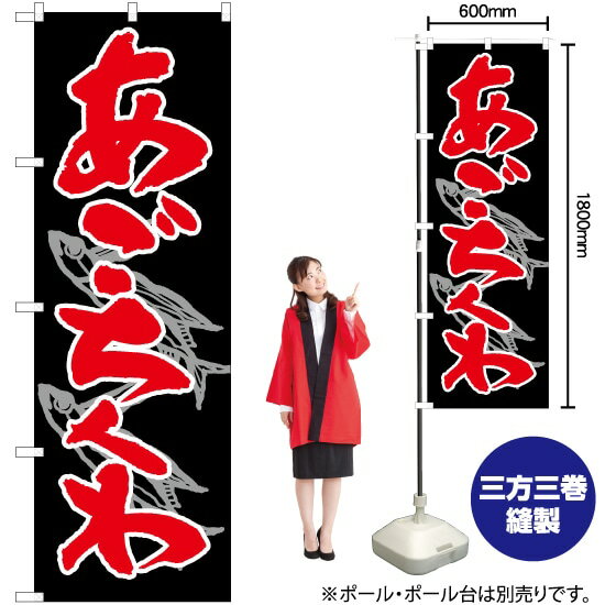 【3枚まで送料297円】あごちくわ 黒地赤地 のぼり No.82446（受注生産品・キャンセル不可）