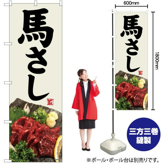 馬さし のぼり No.82457（受注生産品・キャンセル不可）