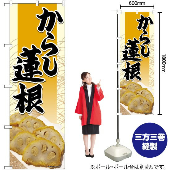 【3枚まで送料297円】からし蓮根 橙松模様 のぼり No.82458（受注生産品・キャンセル不可）