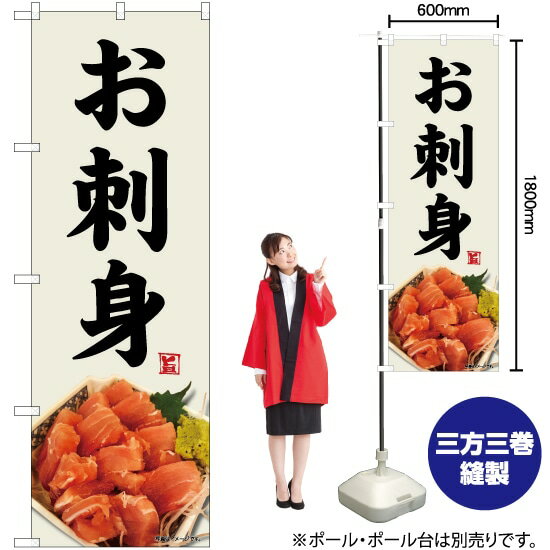 【3枚まで送料297円】お刺身 鮪 灰白地 のぼり No.82472（受注生産品・キャンセル不可）