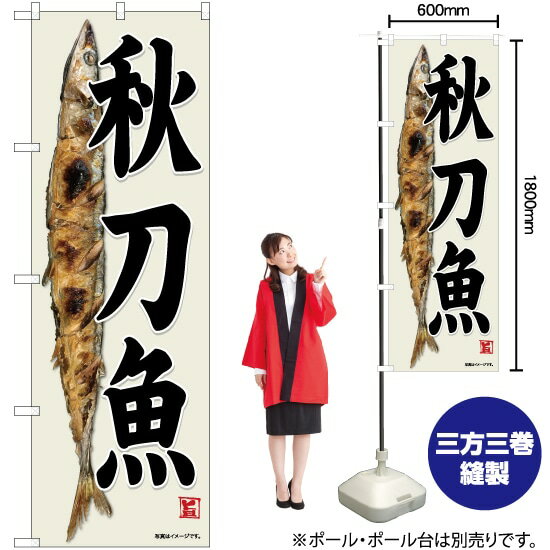 秋刀魚 灰白地 のぼり No.82482（受注生産品・キャンセル不可）