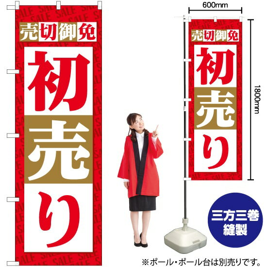 売切御免 初売り のぼり No.82485（受注生産品・キャンセル不可）