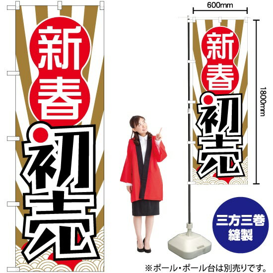 新春初売 波柄日の出 のぼり No.82486（受注生産品・キャンセル不可）