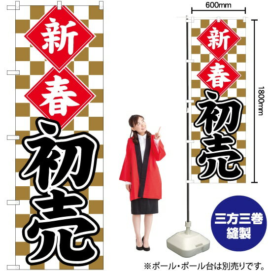新春初売 金市松 のぼり No.82487（受注生産品・キャンセル不可）
