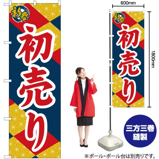 新春 初売り 麻の葉 のぼり No.82509（受注生産品・キャンセル不可）