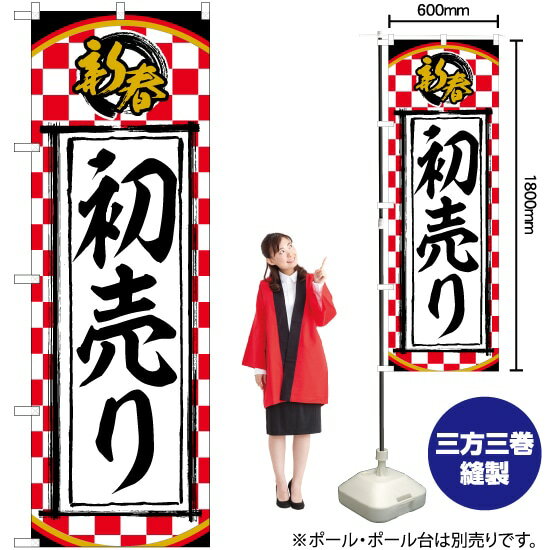 新春 初売り 一松柄 のぼり No.82510（受注生産品・キャンセル不可）