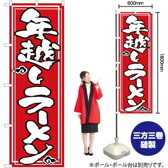 受注生産品のためご注文後のキャンセル・返品・ご注文内容の変更はできかねます。 ※ご注文いただいてから生産開始となりますので、納期を早めるなどのご対応もいたしかねます。あらかじめご了承ください。 ※商品完成後に発送いたします。（即日出荷・納期短縮はできかねます） 【商品仕様】 ●サイズ：W600×H1800mm （レギュラーサイズ） ●素材：ポリエステル製（ポンジ） 　　　　薄くしなやかで裏抜けがよく、のぼり旗に使われる一般的な生地です。 ●仕立：左チチ、片面印刷、三巻縫製 　　　　三巻縫製による補強でほつれにくい商品です！ 　　　　片面印刷ですが、裏側は白無地ではありません。反転した表のデザインが透けて見えます。 【ご注意事項】 ●設置するためのポール、ポール台は別売りです。下記におすすめ商品をご紹介しておりますのでご確認ください！ ●受注生産品のためご注文後のキャンセル・返品・ご注文内容の変更はできかねます。 ●のぼり旗の寿命は3ヵ月から半年程度です。（※設置環境によって異なります）色あせやほつれがあるとお店の雰囲気に影響しますので、交換していただくことをおすすめしております。 ●のぼり旗用のポールは回転します。歩行者やお客様の邪魔にならないよう十分なスペースを確保して設置してください。また、強風時には破損や転倒の危険がございますため、ご利用をお控えください。 ●生地の傷みや色落ちが起きる可能性が高いため、洗濯は推奨しておりません。 ●雨天時にもご利用いただけますが、濡れた際にくっついていたもの（壁や車）に色がうつったり、乾きむらによって色むらができたりする場合がございますので推奨しておりません。 おすすめの器具はこちら！ 2.4mポール 法人様限定3mポール 3m3段伸縮ポール（白） 注水式11Lポール台 （白） 注水式16Lポール台（白） 注水式20Lポール台（白） オーダー品もご用意しております！ 右チチへの変更をご希望の場合 文字や色の変更をご希望の場合 防炎仕様に変更をご希望の場合のぼりストアは豊富なデザインの商品を取り揃えております！ 集客効果のある高品質で格安ののぼり旗を工場直送で全国に発送いたします。 本商品は受注生産品です。即日発送・納期短縮はお受けできかねます。 ご注文後のキャンセル・返品・ご注文内容の変更はできかねますのであらかじめご了承ください。