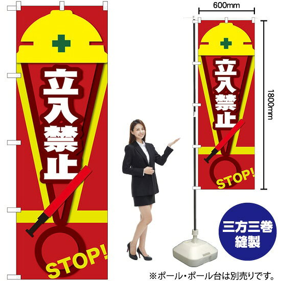立入禁止 STOP （赤） のぼり No.82546（受注生産品・キャンセル不可）