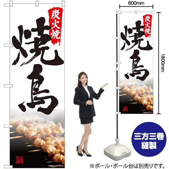 炭火焼鳥 写真 書字 のぼり No.82549（受注生産品・キャンセル不可）