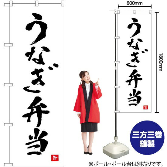 【3枚まで送料297円】うなぎ弁当 （白） 書字 のぼり No.82559（受注生産品・キャンセル不可）