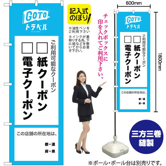 GoToトラベル 地域共通クーポン 所在地記入式 のぼり No.82574（受注生産品・キャンセル不可）