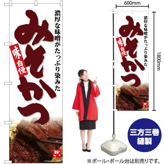 みそかつ のぼり No.82601（受注生産品・キャンセル不可）