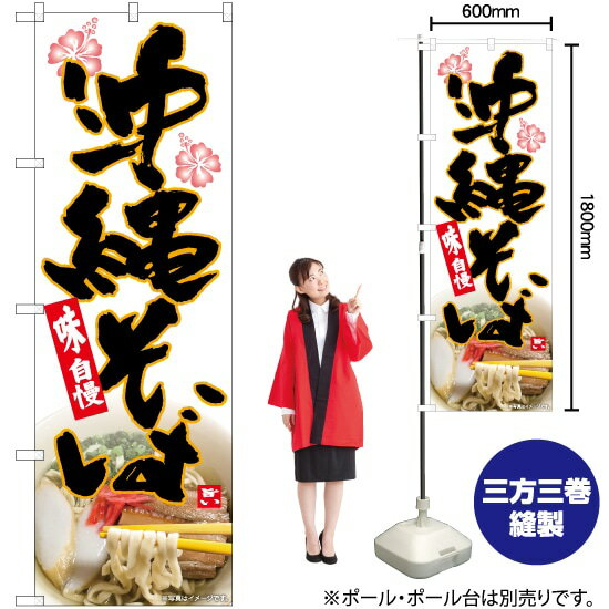 沖縄そば ハイビスカス のぼり No.82609（受注生産品・キャンセル不可）