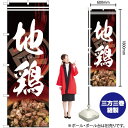 地鶏 炭 のぼり No.82616(受注生産品・キャンセル不可)(3)