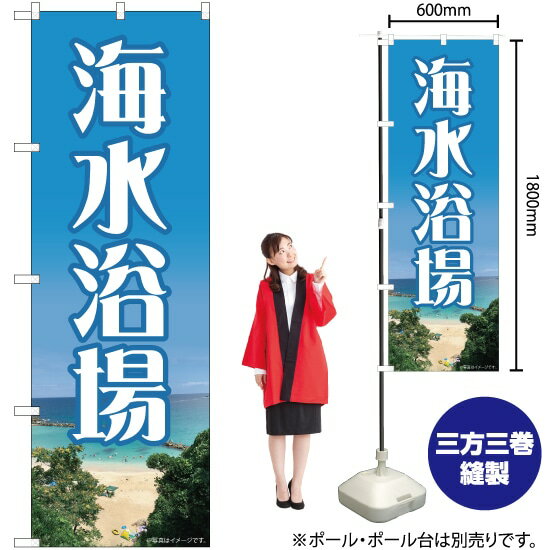 海水浴場 のぼり No.82714（受注生産品・キャンセル不可）