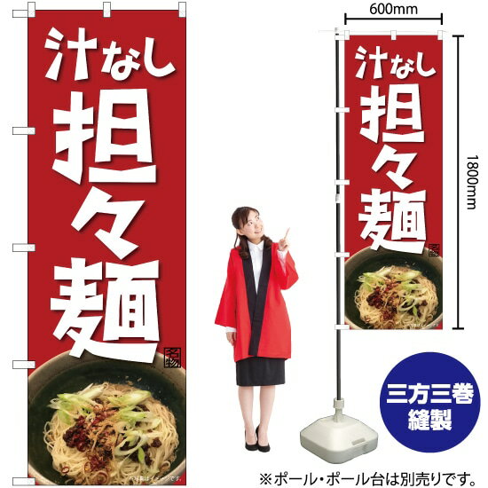 汁なし担々麺 のぼり No.82717（受注生産品・キャンセル不可）