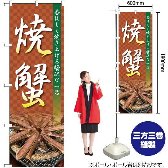 【3枚まで送料297円】焼蟹 のぼり No.82728（受注生産品・キャンセル不可）