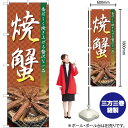 焼蟹 のぼり No.82728(受注生産品・キャンセル不可)