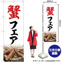 蟹フェア のぼり No.82732(受注生産品・キャンセル不可)