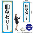 【3枚まで送料297円】仙草ゼリー のぼり No.83411（受注生産品・キャンセル不可）