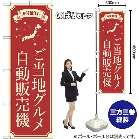 【3枚まで送料297円】ご当地グルメ自動販売機 のぼり No.83705（受注生産品・キャンセル不可）のサムネイル