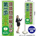 環境問題解決の第一歩 のぼり No.83856(受注生産品・キャンセル不可)