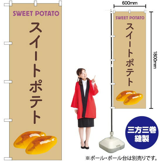 スイートポテト ベージュ のぼり No.83877（受注生産品・キャンセル不可）