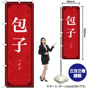 包子 のぼり No.83899(受注生産品・キャンセル不可)(3)