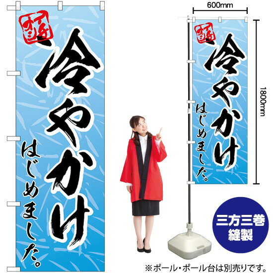冷やかけはじめました のぼり No.83923（受注生産品・キャンセル不可）のサムネイル
