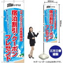 宿泊割引・クーポンプレゼント のぼり No.83937(受注生産品・キャンセル不可)