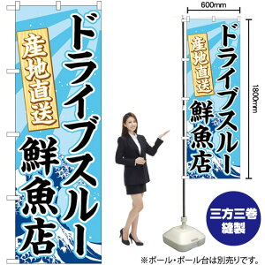 ドライブスルー鮮魚店 のぼり No.83953(受注生産品・キャンセル不可)