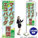 マイバッグ・エコバッグ推奨 のぼり No.83955(受注生産品・キャンセル不可)