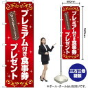 GoToEat プレミアム付食事券プレゼント のぼり No.83965(受注生産品・キャンセル不可)