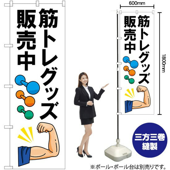 筋トレグッズ販売中 のぼり No.84009（受注生産品・キャンセル不可）