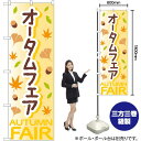 【3枚まで送料297円】オータムフェア （黄） のぼり No.84017（受注生産品・キャンセル不可）