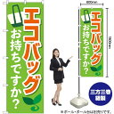 エコバッグお持ちですか? のぼり No.84055(受注生産品・キャンセル不可)