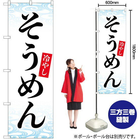 冷やしそうめん のぼり No.84064（受注生産品・キャンセル不可）
