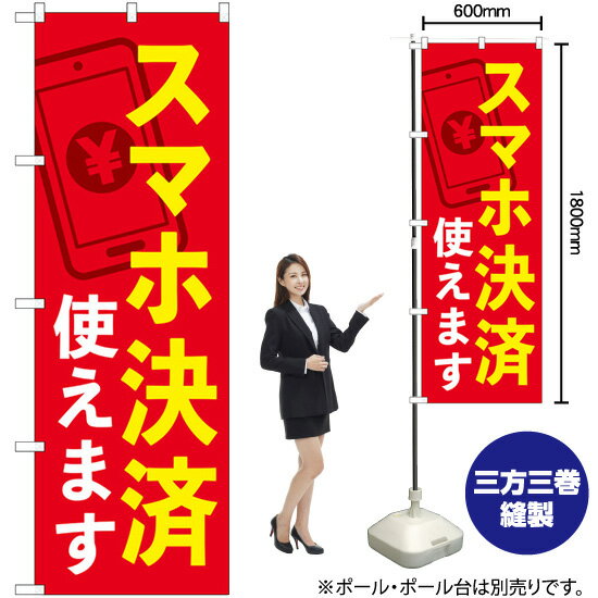 スマホ決済使えます のぼり No.84076（受注生産品・キャンセル不可）
