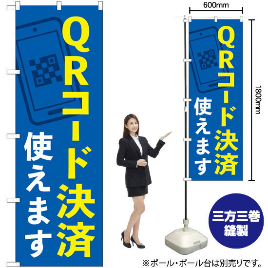 【3枚まで送料297円】QRコード決済使えます のぼり No.84077（受注生産品・キャンセル不可）