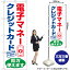 【3枚まで送料297円】電子マネー クレジットカード両方使えます のぼり No.84080（受注生産品・キャンセル不可）