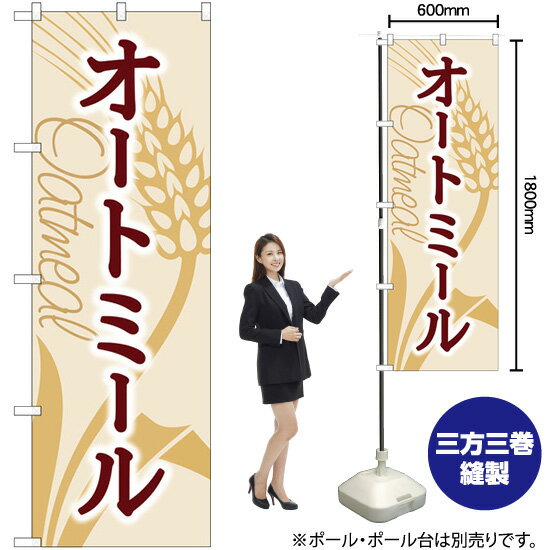 【3枚まで送料297円】オートミール のぼり No.84084（受注生産品・キャンセル不可）