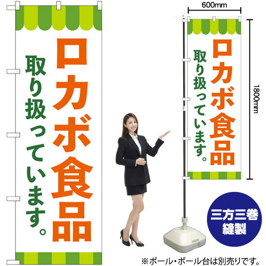 【3枚まで送料297円】ロカボ食品取り扱っています のぼり No.84091（受注生産品・キャンセル不可）