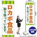ロカボ食品取り扱っています のぼり No.84091(受注生産品・キャンセル不可)