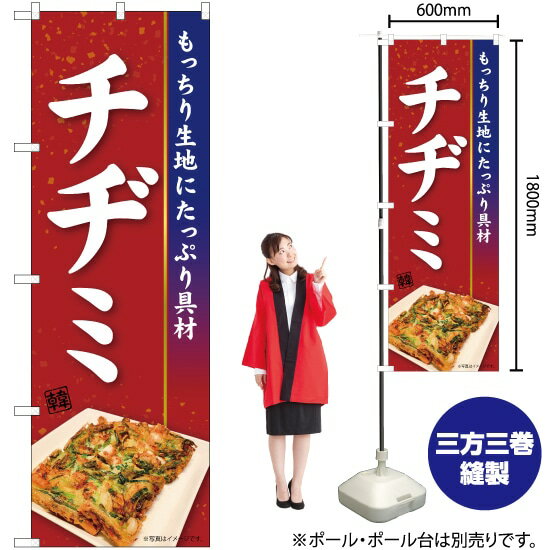 チヂミ のぼり No.84106（受注生産品・キャンセル不可）
