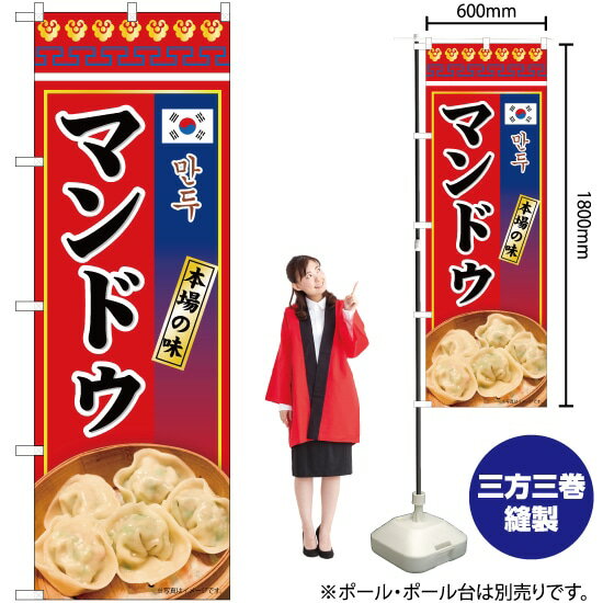 【3枚まで送料297円】マンドゥ 本場の味 のぼり No.84118（受注生産品・キャンセル不可）