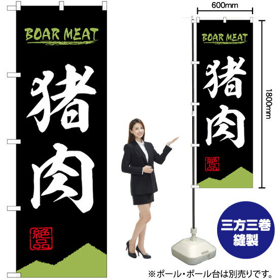 【3枚まで送料297円】猪肉 BOAR MEAT のぼり No.84209（受注生産品・キャンセル不可）