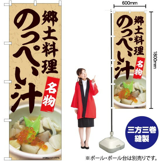 【3枚まで送料297円】のっぺい汁 名物 のぼり No.84415（受注生産品・キャンセル不可）